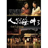 人間條件3：台北上午零時(附DVD2片)