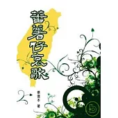 蕃薯仔哀歌