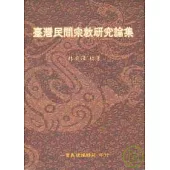 臺灣民間宗教研究論集