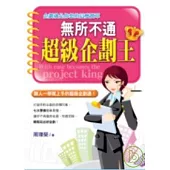 無所不通超級企劃王