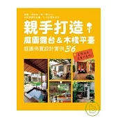 親手打造庭園露台&木棧平臺