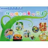 探訪繪本的童心花園 第4輯(盒裝)