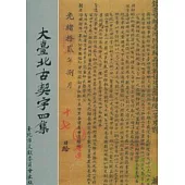 大臺北古契字四集
