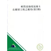 輕質高強度混凝土在橋梁工程之應用(第2期)