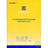 存款保險機制處理問題金融機構跨國性議題之研究