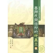 臺灣民間信仰的地基主