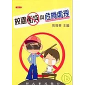 校園衝突與危機處理