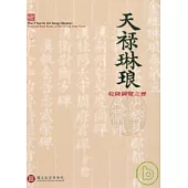 天祿琳琅-乾隆御覽之寶