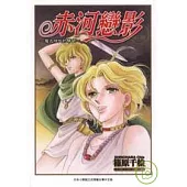 赤河戀影 外傳 ~ 魔之時代的黎明 (全)