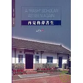 再見魯莽書生