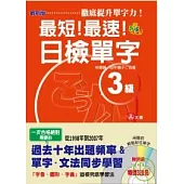 最短!最速!日檢單字3級(25K+2D)(最新版)