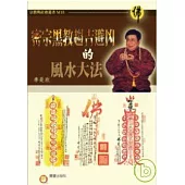 密宗黑教趨吉避凶的風水大法