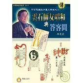 雲石師友唱和與答客問