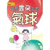 丸子妹妹01--住在雲朵上的氣球