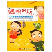 聰明的玩-101種增進智能的有趣遊戲