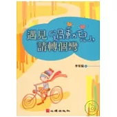 遇見「過動兒」，請轉個彎