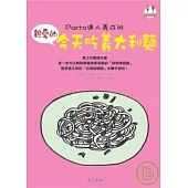 親愛的 今天吃義大利麵