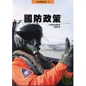 國防政策-大學暨在職教育(授課參考)