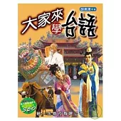 大家來學台語 (書附MP3)