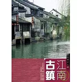 江南古鎮：品讀水之韻