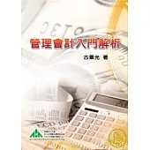 管理會計入門解析