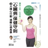 「心臟病」保健守則 ：3大護心行動 帶你遠離心病暴風圈(附數位影音光碟)
