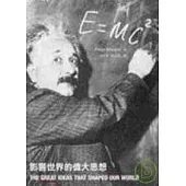 E=mc2：影響世界的偉大思想