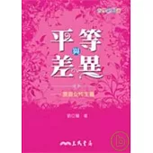 平等與差異：漫遊女性主義