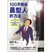 100天變成晨型人的方法