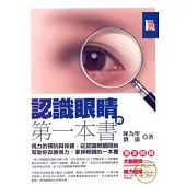 認識眼睛的第一本書