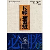 K線補習班：投資人的不敗祕笈