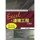 Excel 在邊坡工程之應用+Excel範例光碟