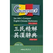 三民精解英漢辭典(新編升級版)
