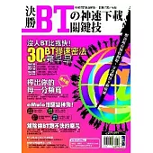 決勝BT的神速下載關鍵技