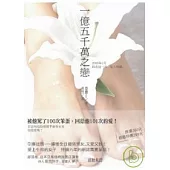 一億五千萬之戀