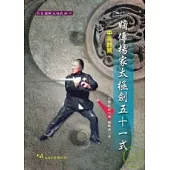 嫡傳楊家太極劍五十一式(中英對照)