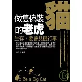 做隻偽裝貓的老虎