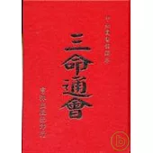 三命通會 (精裝)(再版書)
