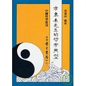 方東美先生的哲學典型【平】