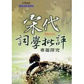 宋代詞學批評專題研究