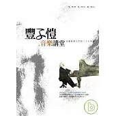 豐子愷音樂講堂：音樂欣賞入門的二十八堂課