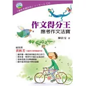 作文得分王-應考作文法寶