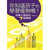 你知道孩子的學習優勢嗎?：成績大躍進的7個關鍵