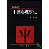 中國心理學史