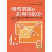機械裝置的創意性設計