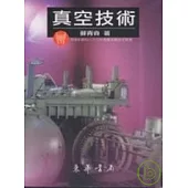 真空技術