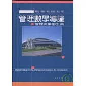 管理數學導論：管理決策的工具 附教師手冊光碟1片