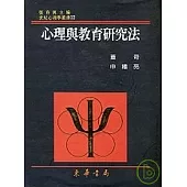 心理與教育研究法