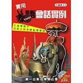 實用泰語會話實例 (書附MP3)