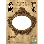 有求必應：22個吸引力法則